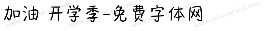 加油 开学季字体转换